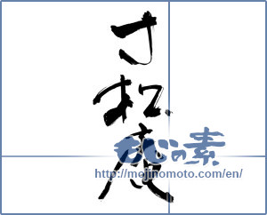 Japanese calligraphy "寸松庵" [11683]