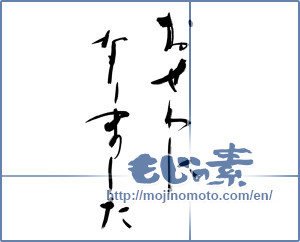 Japanese calligraphy "おせわになりました" [11684]
