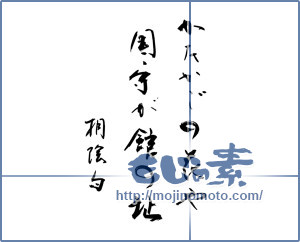 筆文字素材：かたかごの花や國守が館の址　桐隂句 [11688]