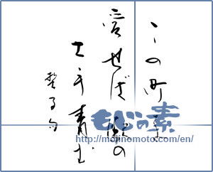 Japanese calligraphy "この町を愛せば駅の土手青む　誓子句" [11695]