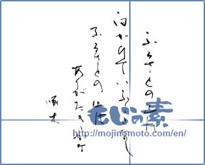 Japanese calligraphy "ふるさとの山に向かひていふことなしふるさとの山はありがたきかな　啄木" [11696]