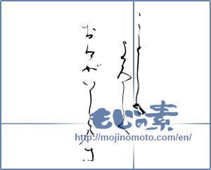 Japanese calligraphy "ことしもよろしくおねがいし万す" [11697]