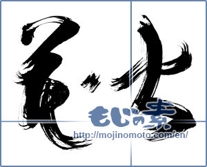 Japanese calligraphy "花火 (fireworks)" [11699]