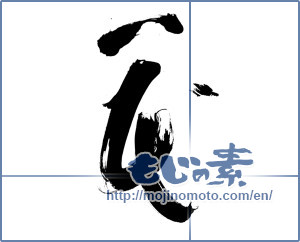 Japanese calligraphy "花 (Flower)" [11700]