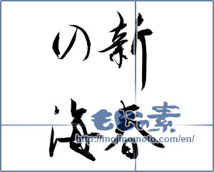 Japanese calligraphy "新春の海" [11701]