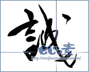 Japanese calligraphy "誠" [11703]