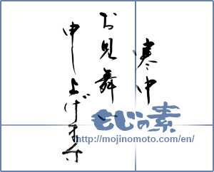 Japanese calligraphy "寒中お見舞い申し上げます (I would condolences cold weather)" [11710]
