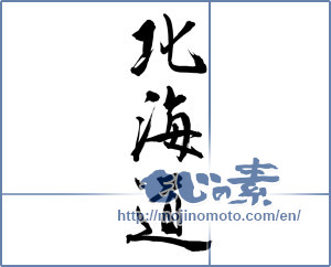 Japanese calligraphy "北海道 (Hokkaido [place name])" [11731]