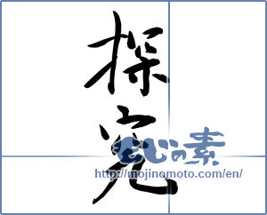 Japanese calligraphy "探究 (exploration)" [11733]