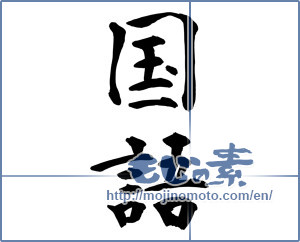 Japanese calligraphy "国語 (national language)" [11734]