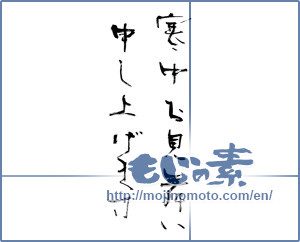 Japanese calligraphy "寒中お見舞い申し上げます (I would condolences cold weather)" [11735]