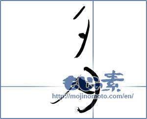 Japanese calligraphy "夕月" [11745]