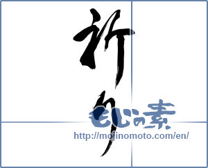 Japanese calligraphy "祈り (prayer)" [11746]