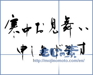 Japanese calligraphy "寒中お見舞い申し上げます (I would condolences cold weather)" [11784]