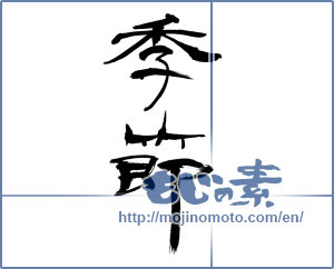 Japanese calligraphy "季節 (season)" [11785]