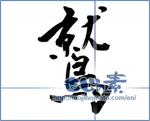 Japanese calligraphy "鷲 (eagle)" [11787]