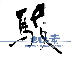 Japanese calligraphy "駿 (speed)" [11809]
