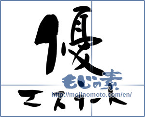 Japanese calligraphy "優エステート" [11810]