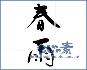 Japanese calligraphy "春雨 (gentle spring rain)" [11817]