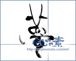 Japanese calligraphy "夢 (Dream)" [11914]