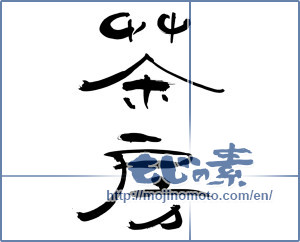 Japanese calligraphy "茶房 (Tea room)" [11915]