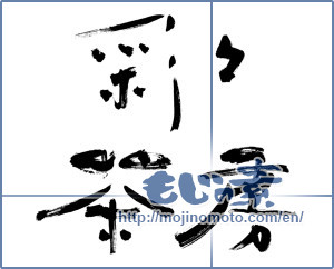 Japanese calligraphy "彩々茶房" [11916]