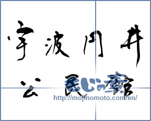 Japanese calligraphy "宇波円井公民館" [11930]