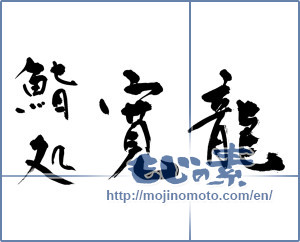 Japanese calligraphy "鮨処 寛龍" [11932]