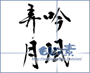 Japanese calligraphy "吟風弄月" [11933]