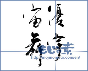 Japanese calligraphy "優宇宙舞" [11936]
