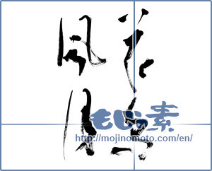 Japanese calligraphy "花鳥風月 (beauties of nature)" [11938]