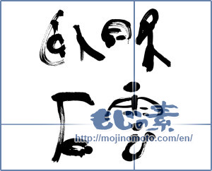 Japanese calligraphy "眠雲臥石" [11959]