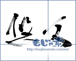 Japanese calligraphy "悠久 (Eternal)" [11960]