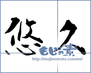 Japanese calligraphy "悠久 (Eternal)" [11968]