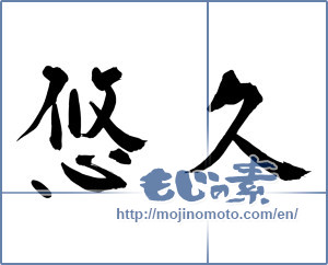 Japanese calligraphy "悠久 (Eternal)" [11969]
