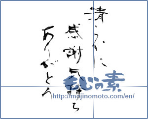 Japanese calligraphy "清らかに 感謝 気持ち ありがとう (Purely Appreciation Feeling Thank you)" [11977]