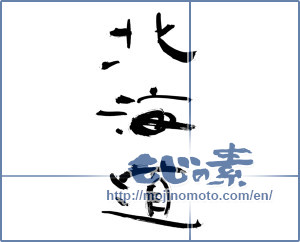 Japanese calligraphy "北海道 (Hokkaido [place name])" [11981]
