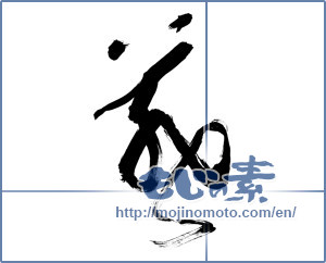 Japanese calligraphy "燕 (swallow)" [11982]