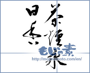 Japanese calligraphy "茶煙永日香" [11983]