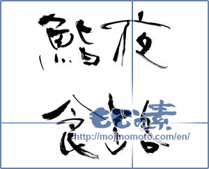 Japanese calligraphy "夜路鮨食" [11987]