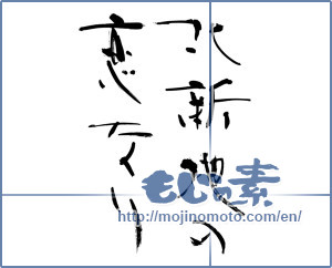 Japanese calligraphy "北新地の 恋なり" [11997]
