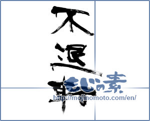 Japanese calligraphy "不退転" [11998]