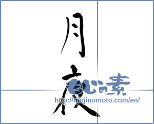 Japanese calligraphy "月夜 (Moonlit night)" [11999]