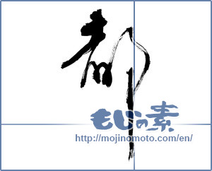 Japanese calligraphy "都 (capital)" [12000]