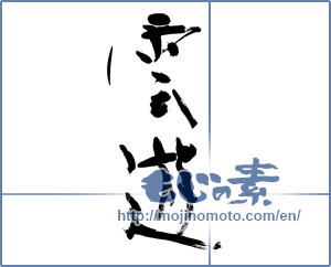 Japanese calligraphy "雲遊" [12001]