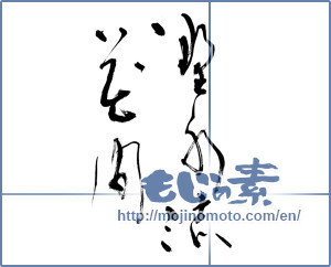 Japanese calligraphy "野水流花間" [12002]