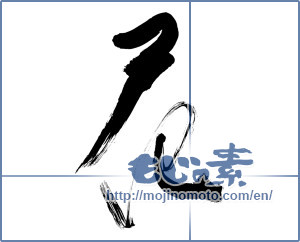 Japanese calligraphy "花 (Flower)" [12009]