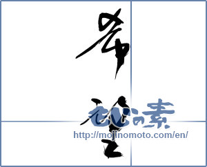 Japanese calligraphy "希望 (hope)" [12015]