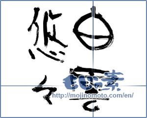 Japanese calligraphy "白雲悠々" [12016]