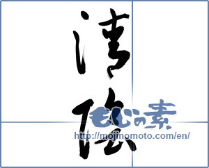 Japanese calligraphy "清陰" [12017]